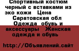 Спортивный костюм черный с вставками из эко кожи › Цена ­ 2 350 - Саратовская обл. Одежда, обувь и аксессуары » Женская одежда и обувь   